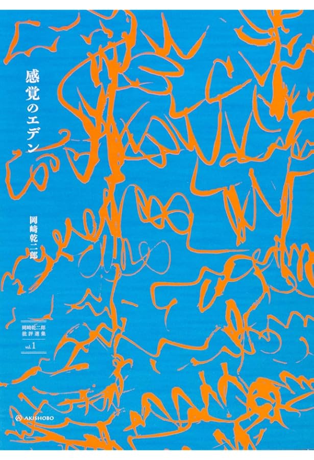 芸術の設計 : 見る/作ることのアプリケーション 岡﨑乾二郎『芸術の設計 見る／作ることのアプリケーション